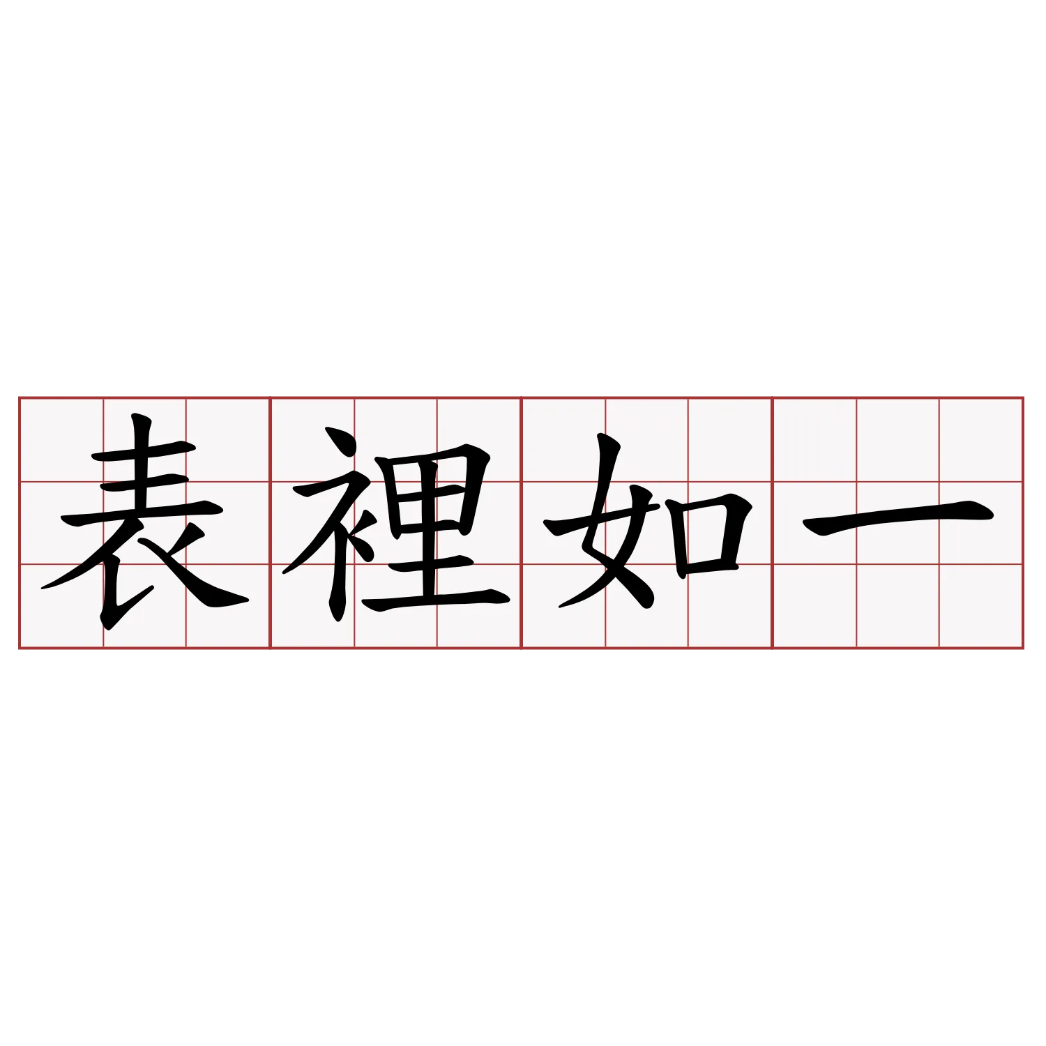 言行一致表達力，讓顧客乖乖順從