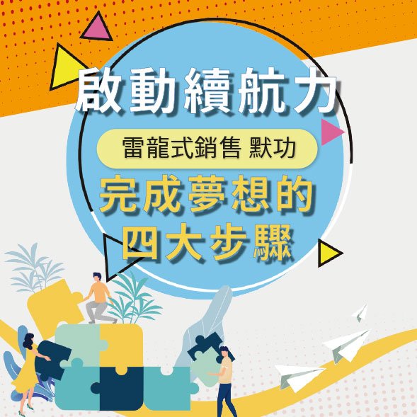 啟動續航力-完成夢想的四大步驟