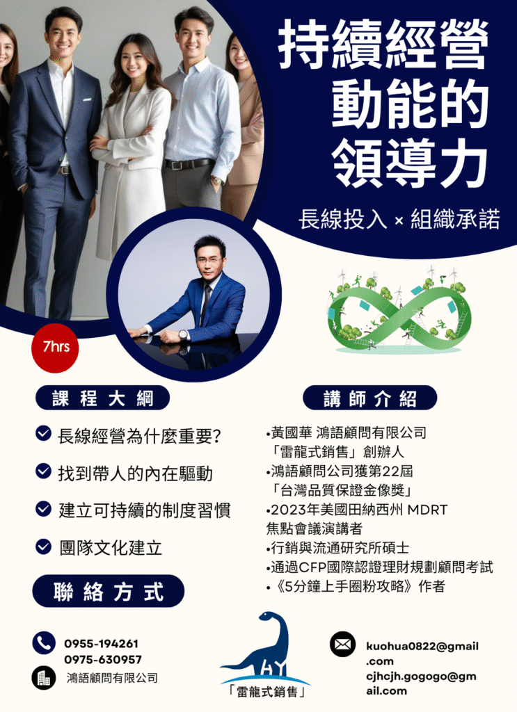 持續經營動能的領導力 課程 DM