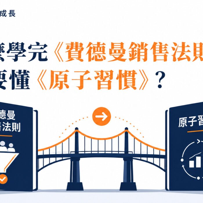 《原子習慣》第0集｜為什麼學完《費德曼銷售法則》之後，你需要懂《原子習慣》？