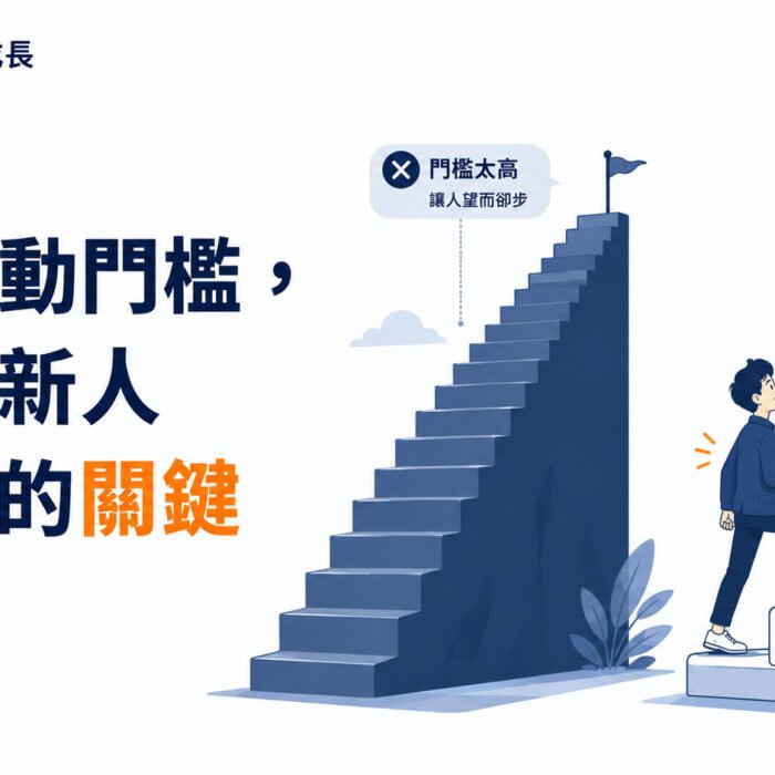 《原子習慣》第10集｜降低行動門檻，才是讓新人動起來的關鍵