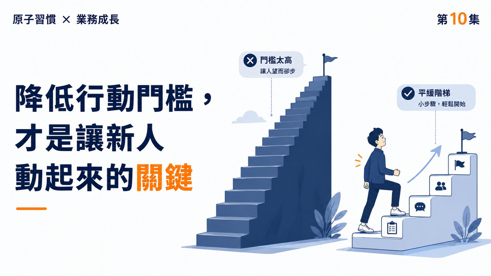《原子習慣》第10集｜降低行動門檻，才是讓新人動起來的關鍵