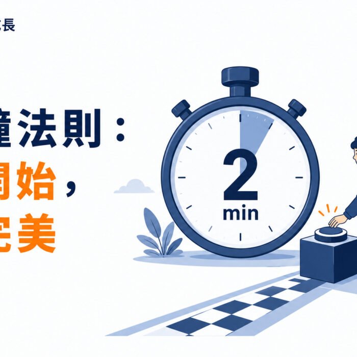 《原子習慣》第11集｜兩分鐘法則，先求開始，不求完美