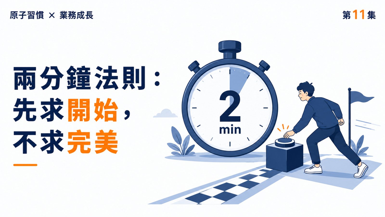《原子習慣》第11集｜兩分鐘法則，先求開始，不求完美