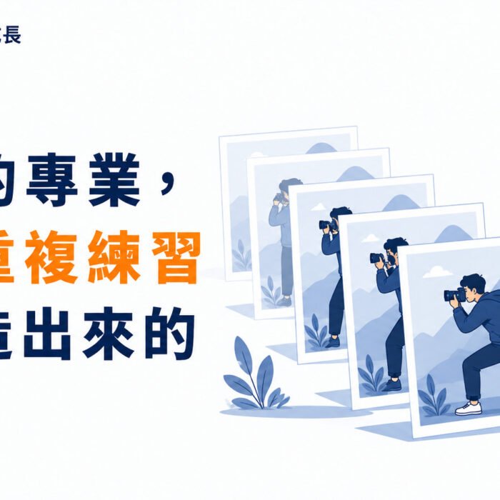 《原子習慣》第12集｜真正的專業，是靠重複練習被打造出來的