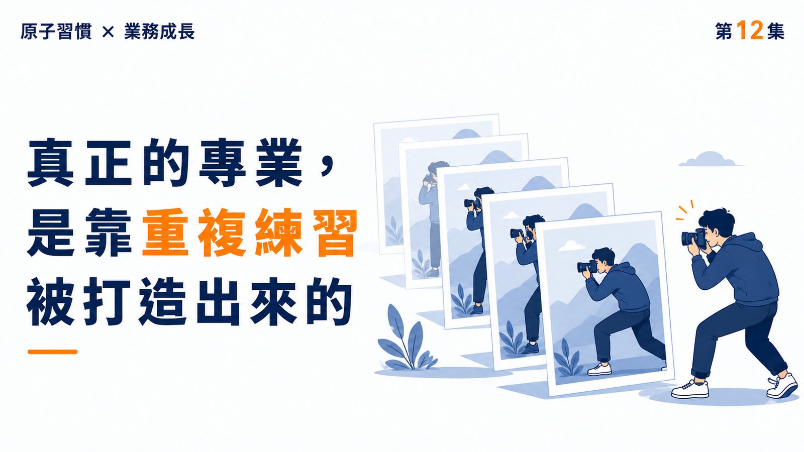 《原子習慣》第12集|真正的專業,是靠重複練習被打造出來的