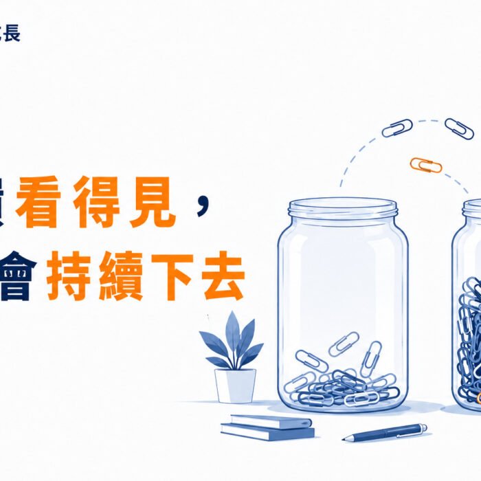 《原子習慣》第13集｜讓回饋看得見，行動才會持續下去