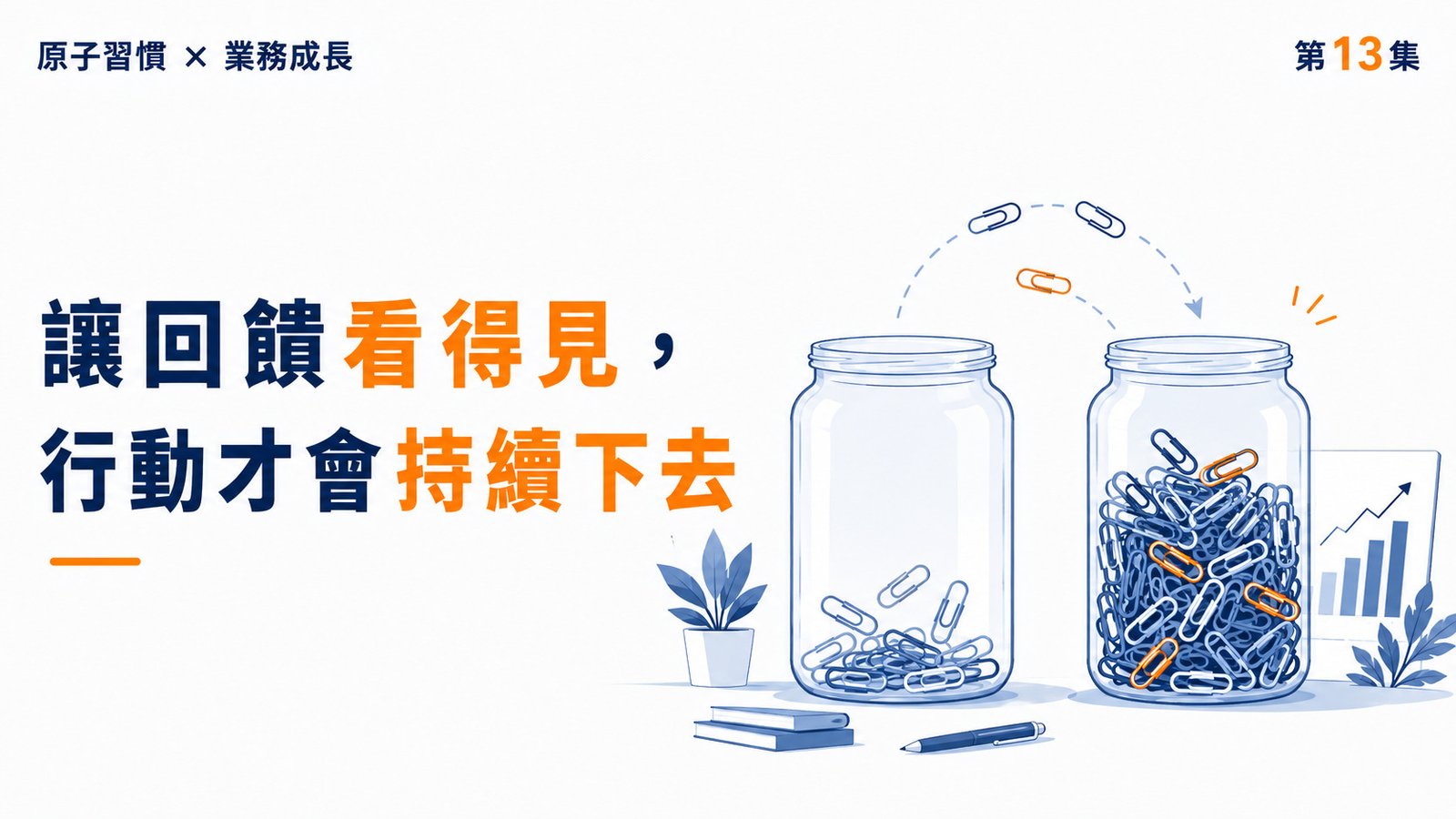 《原子習慣》第13集｜讓回饋看得見，行動才會持續下去