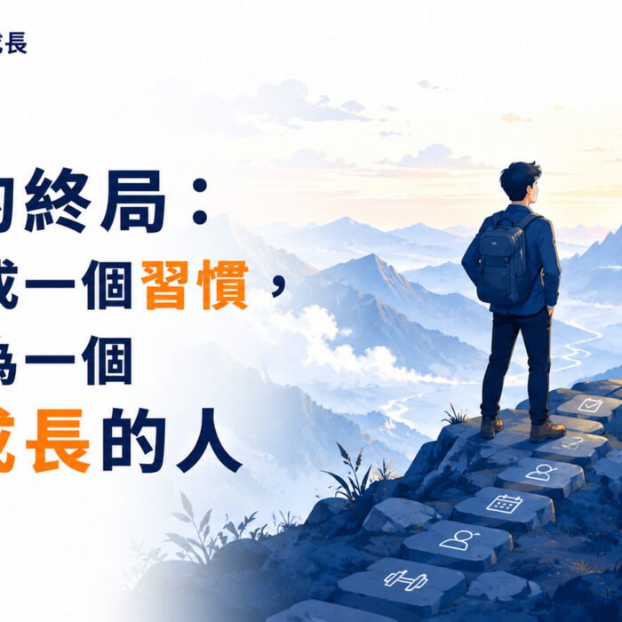 《原子習慣》第15集｜高手的終局，不是養成一個習慣，而是成為一個穩定成長的人