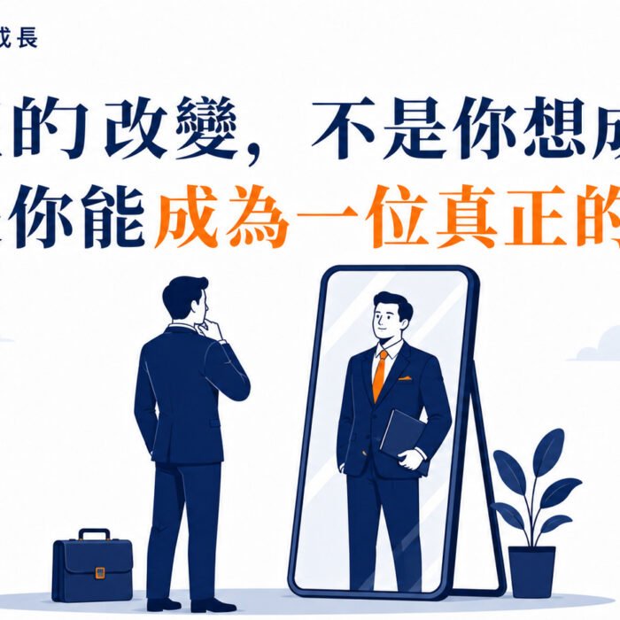 《原子習慣》第3集｜真正的改變，不是你想成交，而是你能成為一位真正的顧問