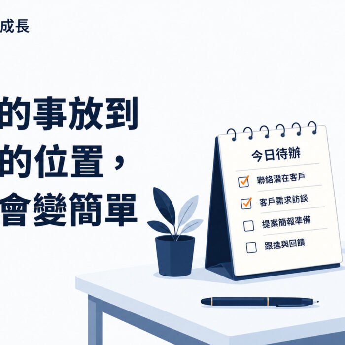 《原子習慣》第5集｜把該做的事放到看得見的位置，行動就會變簡單