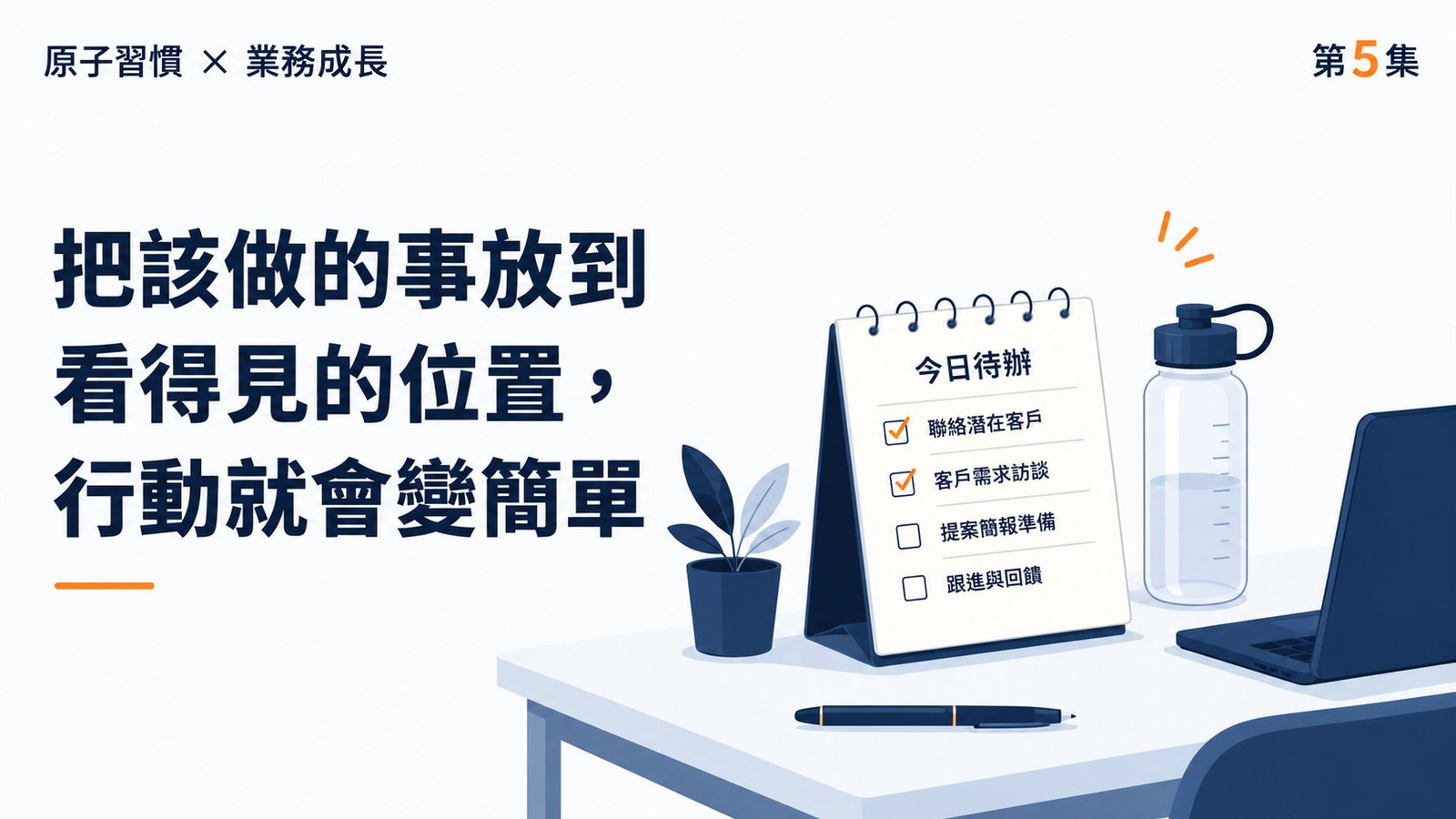 《原子習慣》第5集｜把該做的事放到看得見的位置，行動就會變簡單