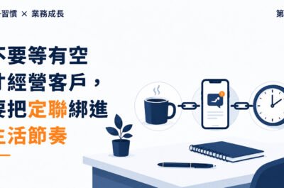《原子習慣》第6集｜不要等有空才經營客戶，要把定聯綁進生活節奏