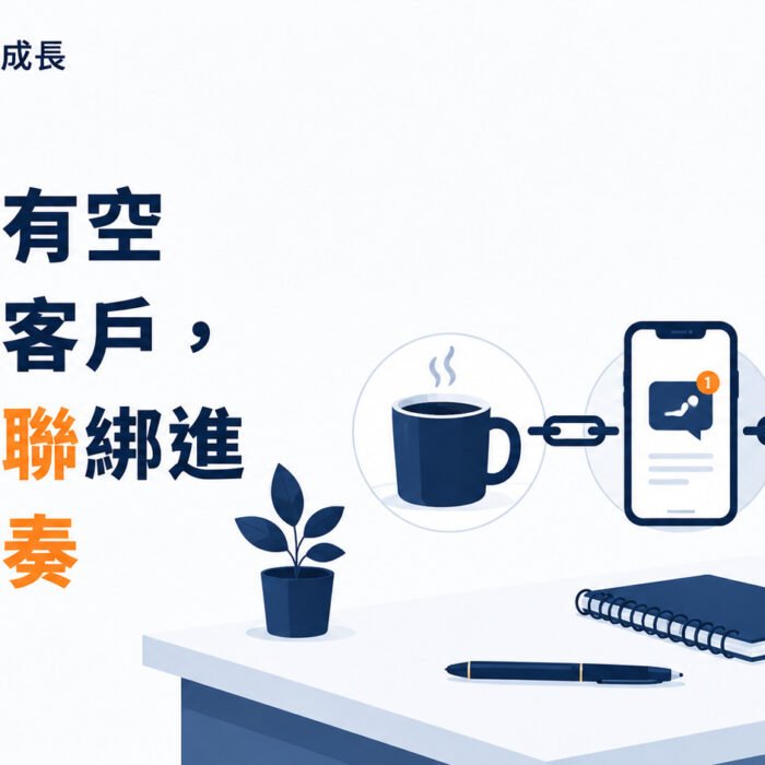 《原子習慣》第6集｜不要等有空才經營客戶，要把定聯綁進生活節奏