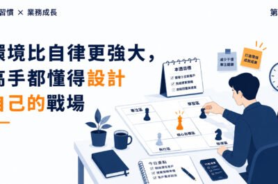 《原子習慣》第7集｜環境比自律更強大，高手都懂得設計自己的戰場