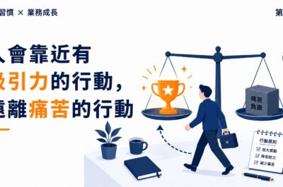 《原子習慣》第8集｜人會靠近有吸引力的行動，遠離痛苦的行動
