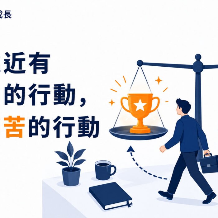 《原子習慣》第8集｜人會靠近有吸引力的行動，遠離痛苦的行動
