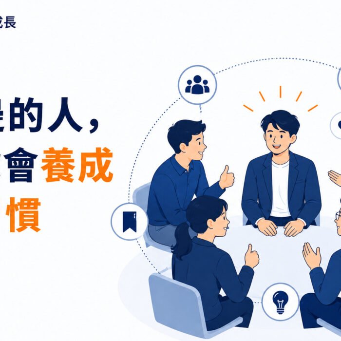 《原子習慣》第9集｜你身邊的人，決定你會養成什麼習慣