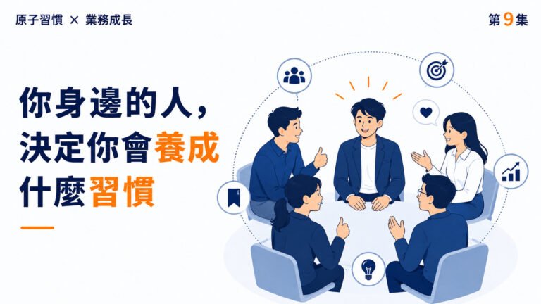 1150813-《原子習慣》第9集